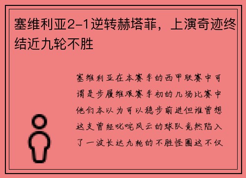 塞维利亚2-1逆转赫塔菲，上演奇迹终结近九轮不胜