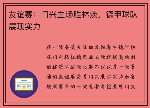 友谊赛：门兴主场胜林茨，德甲球队展现实力